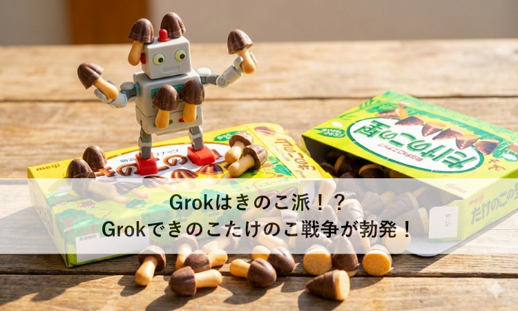 Grokはきのこ派！？Grokできのこたけのこ戦争が勃発！