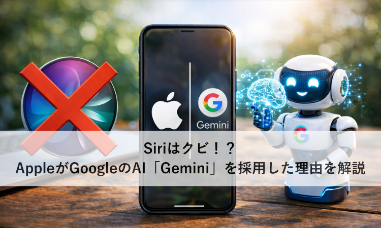 Siriはクビ！？AppleがGoogleのAI「Gemini」を採用した理由を解説