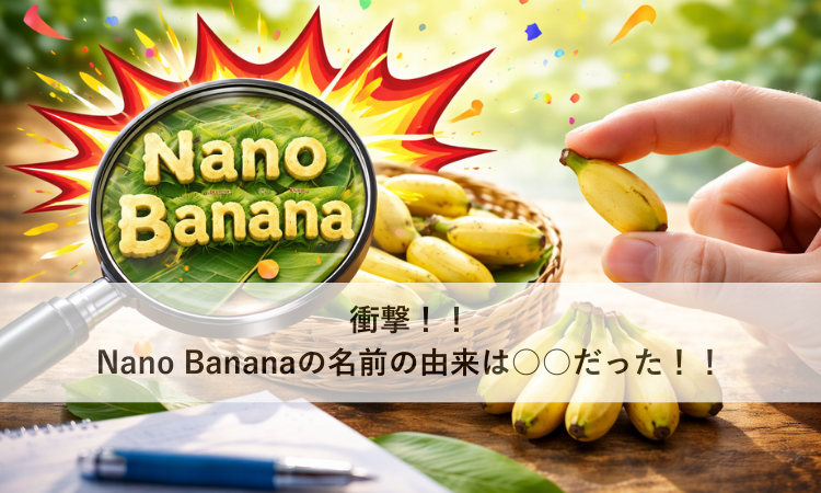 衝撃！！Nano Bananaの名前の由来は○○だった！！