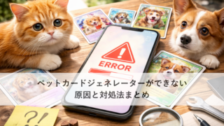 ペットカードジェネレーターができない原因と対処法まとめ