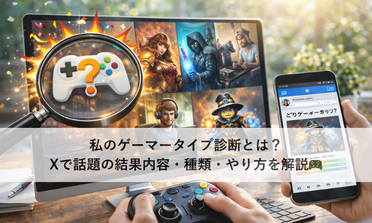 私のゲーマータイプ診断とは？Xで話題の結果内容・種類・やり方を解説🎮
