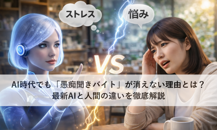 AI時代でも「愚痴聞きバイト」が消えない理由とは？最新AIと人間の違いを徹底解説