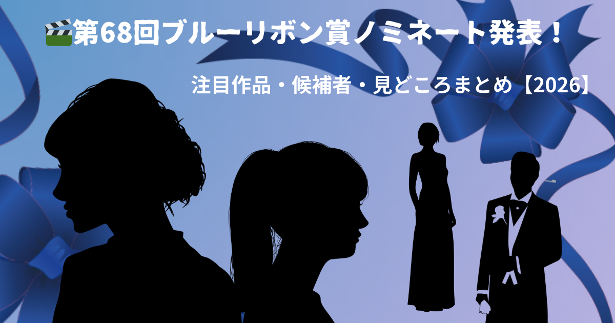 🎬第68回ブルーリボン賞ノミネート発表！注目作品・候補者・見どころまとめ【2026】