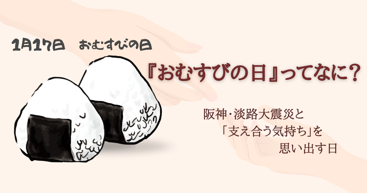 おむすびの日ってなに？――阪神・淡路大震災と「支え合う気持ち」を思い出す日