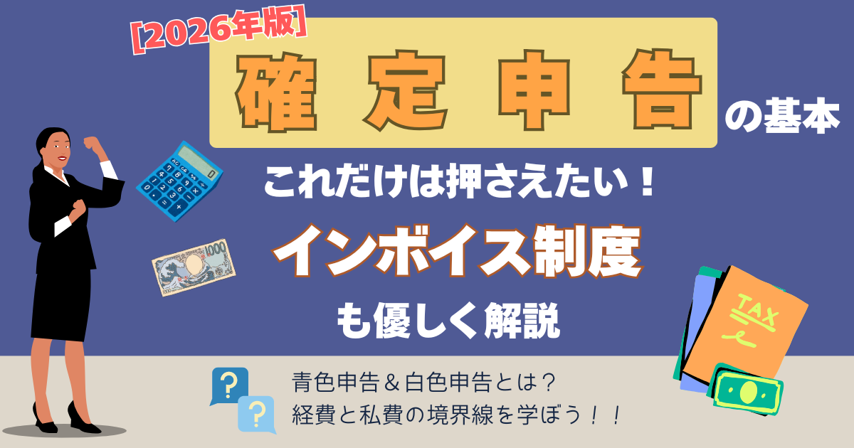 【確定申告の基本】これだけは押さえたい！[2026年版]インボイス制度もやさしく解説