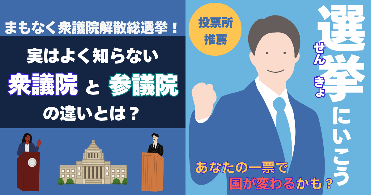 【まもなく衆議院解散総選挙！】実はよく知らない衆議院と参議院の違いとは？