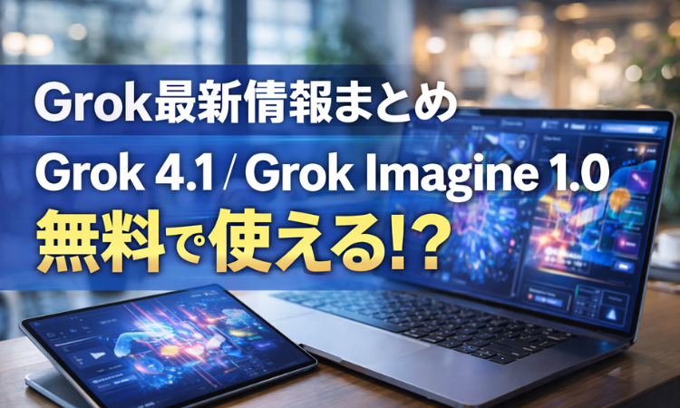 Grok最新情報まとめ Grok 4.1とGrok Imagine 1.0は、無料で使える！？