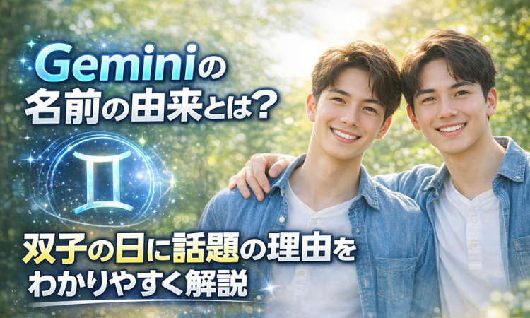 Geminiの名前の由来とは？双子の日に話題の理由をわかりやすく解説