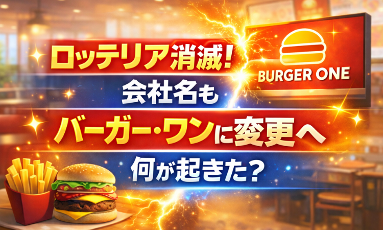 ロッテリア消滅！会社名もバーガー・ワンに変更へ 何が起きた？