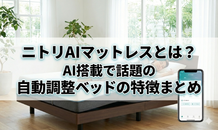 ニトリAIマットレスとは？AI搭載で話題の自動調整ベッドの特徴まとめ