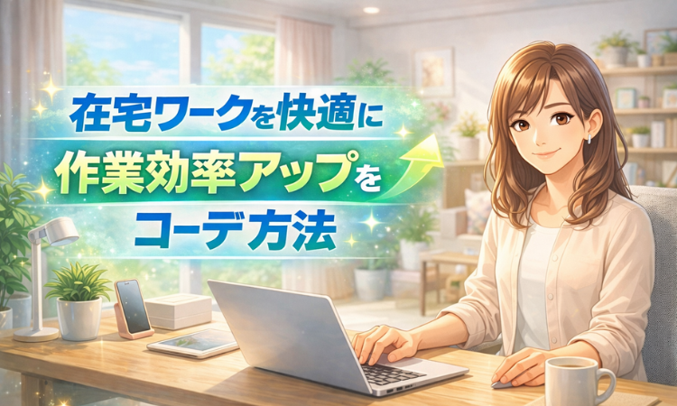 在宅ワークを快適にして、作業効率アップを狙うコーデ方法