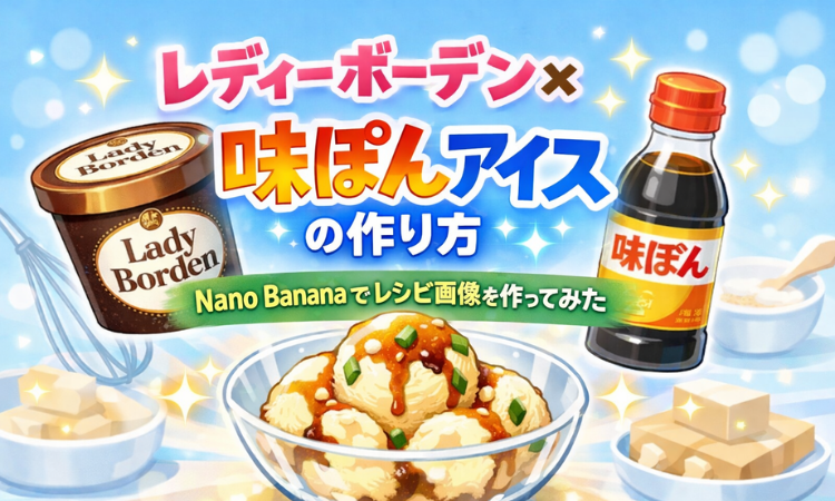 レディーボーデン×味ぽんアイスの作り方 Nano Bananaでレシピ画像を作ってみた