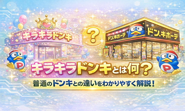 キラキラドンキとは何？普通のドンキとの違いをわかりやすく解説