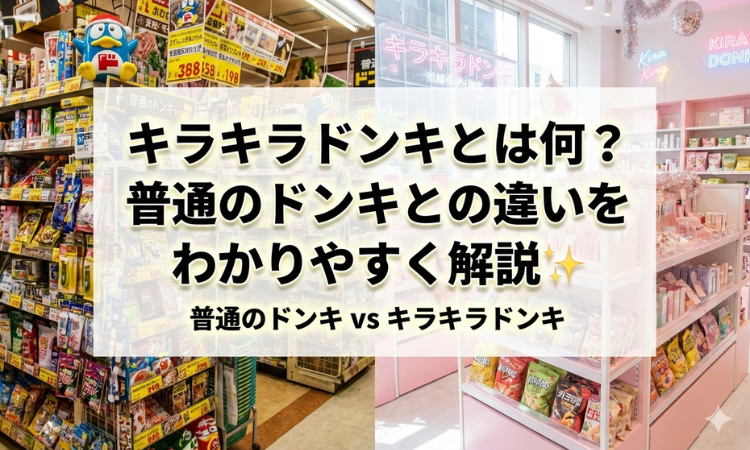 キラキラドンキとは何？普通のドンキとの違いをわかりやすく解説✨
