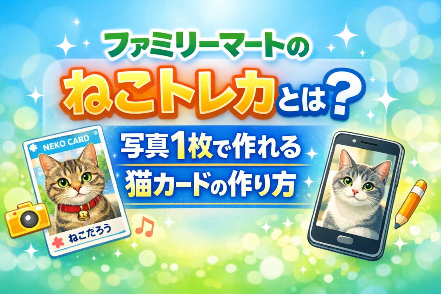 ファミリーマートのねこトレカとは？写真1枚で作れる猫カードの作り方