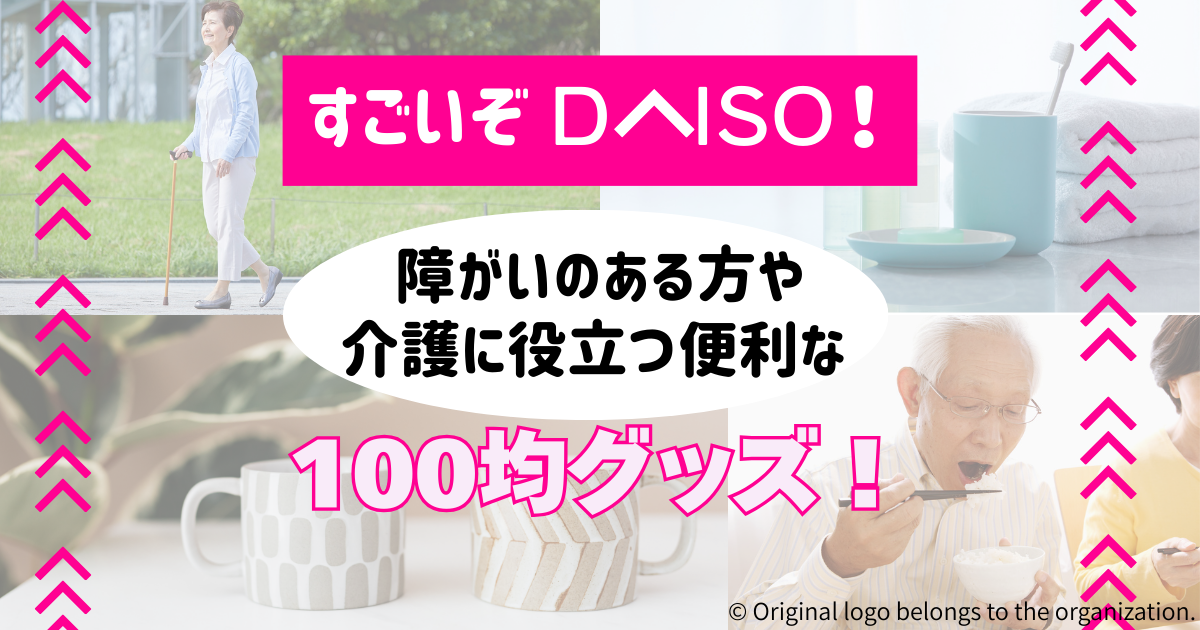 【すごいぞダイソー！】障がいのある方や介護に役立つ便利な100均グッズ！