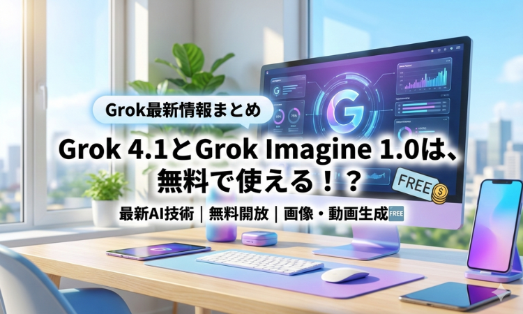 Grok最新情報まとめ Grok 4.1とGrok Imagine 1.0は、無料で使える！？