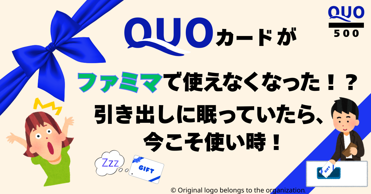 「QUOカード」がファミマで使えなくなった？！引き出しに眠っていたら、今こそ使い時！