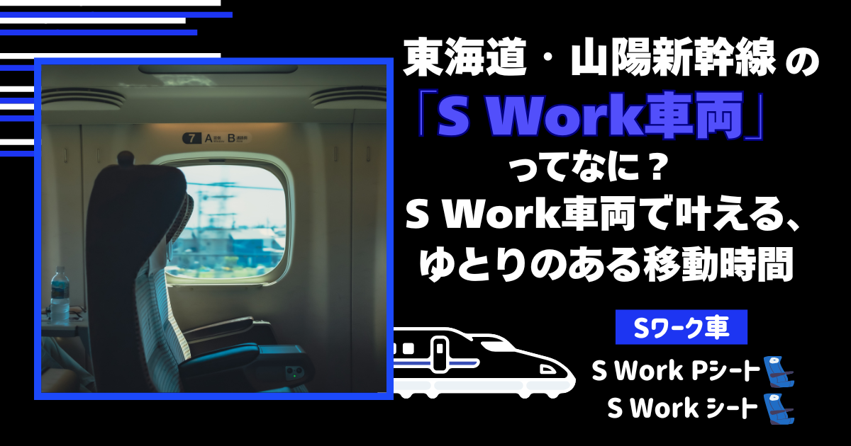 東海道・山陽新幹線の「S Work車両」ってなに？S Work車両で叶える、ゆとりのある移動時間