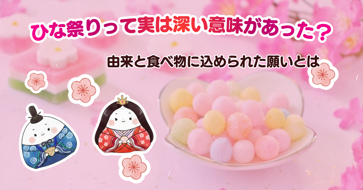 ひな祭りって実は深い意味があった？由来と食べ物に込められた願いとは