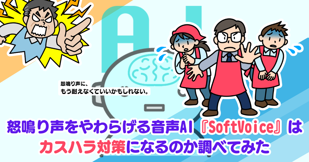 怒鳴り声をやわらげる音声AI『SoftVoice』はカスハラ対策になるのか調べてみた