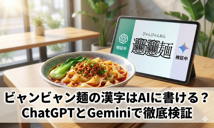 ビャンビャン麺の漢字はAIに書ける？ChatGPTとGeminiで徹底検証