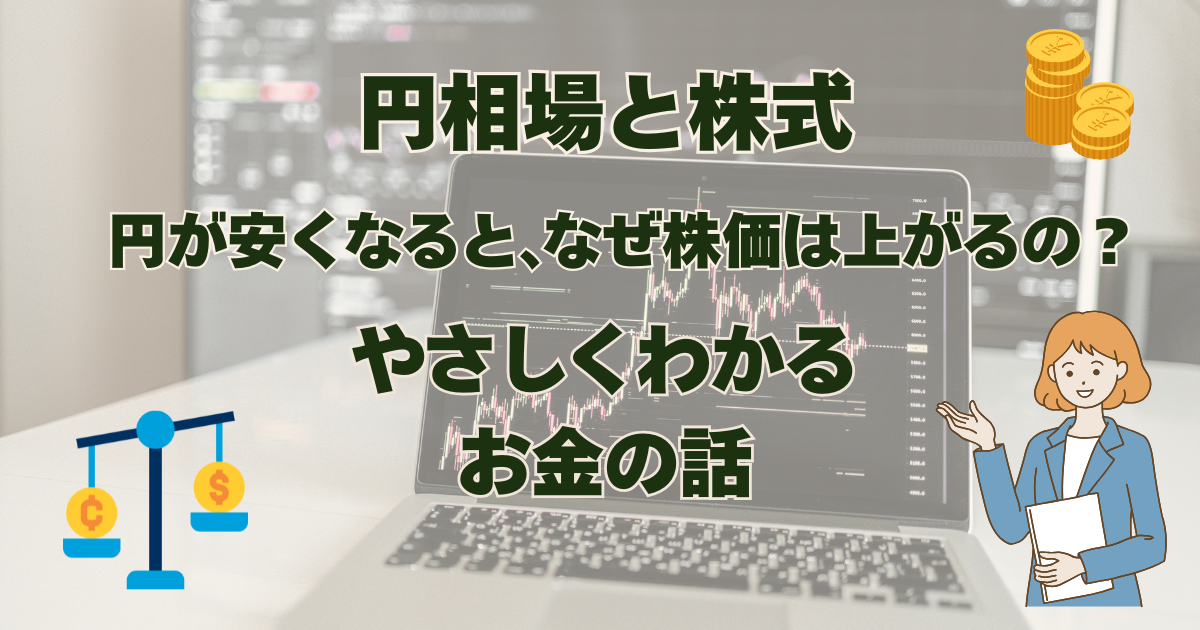 「円相場と株式」円が安くなると、なぜ株価は上がるの？やさしくわかるお金の話