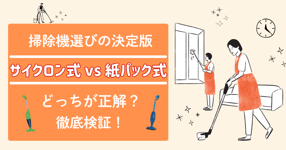 【掃除機選びの決定版】サイクロン式 vs 紙パック式 どっちが正解？徹底検証！