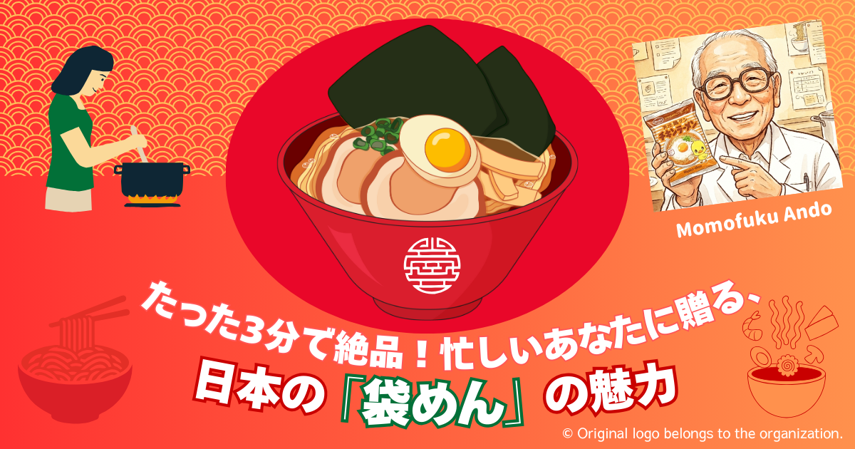 たった3分で絶品！忙しいあなたに贈る、日本の「袋めん」の魅力