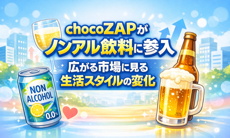 chocoZAPがノンアル飲料に参入　広がる市場に見る生活スタイルの変化