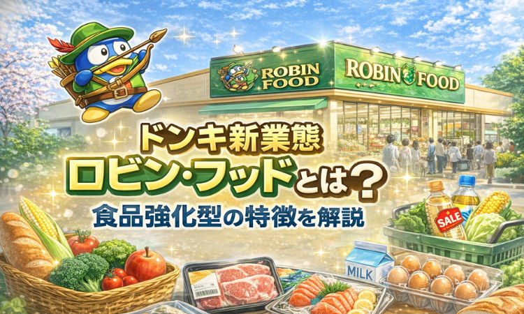 ドンキ新業態「ロビン・フッド」とは？食品強化型の特徴を解説