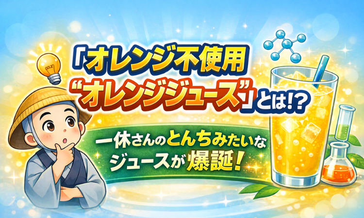 「オレンジ不使用”オレンジジュース”」とは！？一休さんのとんちみたいなジュースが爆誕！