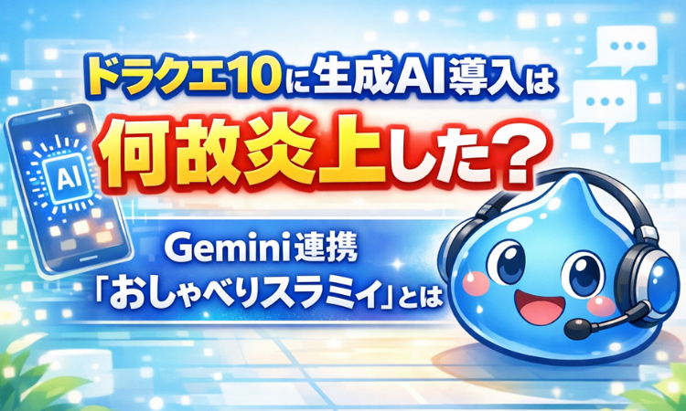 ドラクエ10に生成AI導入は何故炎上した？Gemini連携「おしゃべりスラミィ」とは