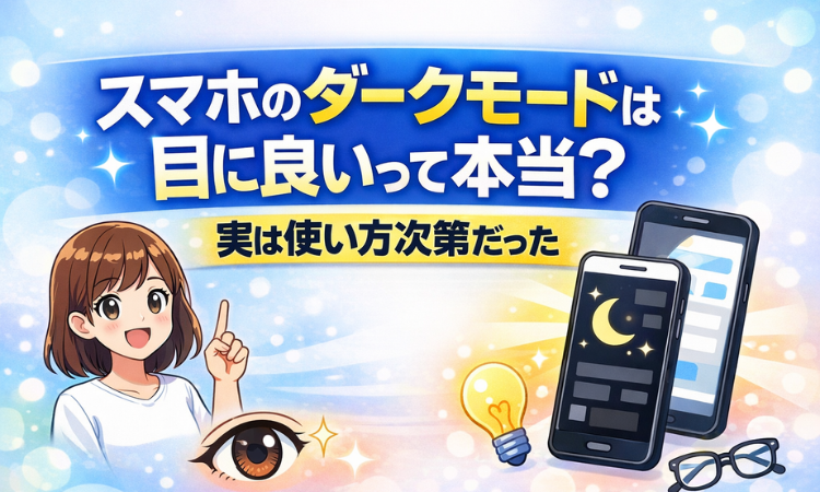 スマホのダークモードは目に良いって本当？実は使い方次第だった