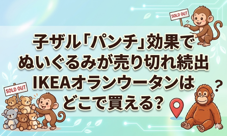 子ザル「パンチ」効果でぬいぐるみが売り切れ続出 IKEAオランウータンはどこで買える？