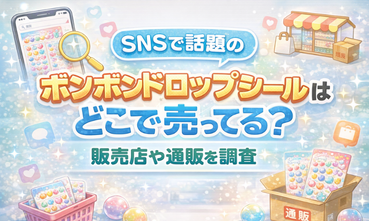 SNSで話題のボンボンドロップシールはどこで売ってる？販売店や通販を調査