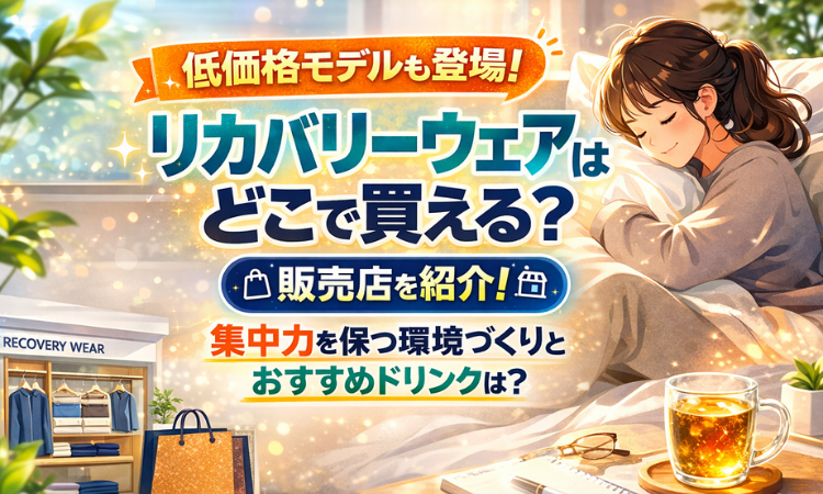 低価格モデルも登場！リカバリーウェアはどこで買える？販売店を紹介