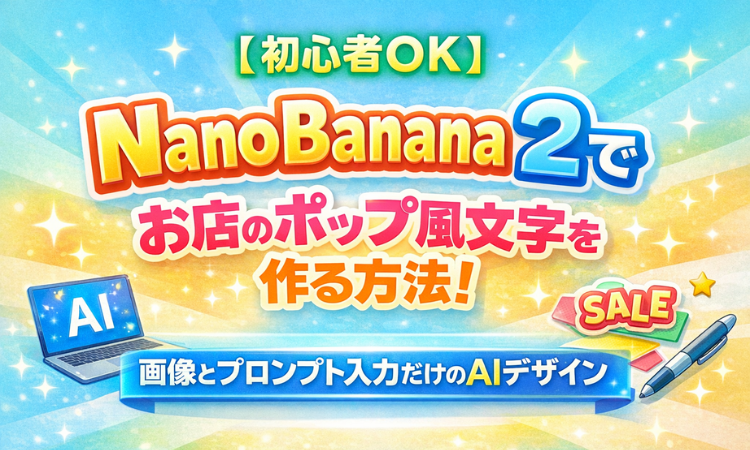 【初心者OK】NanoBanana2でお店のポップ風文字を作る方法！画像とプロンプト入力だけのAIデザイン