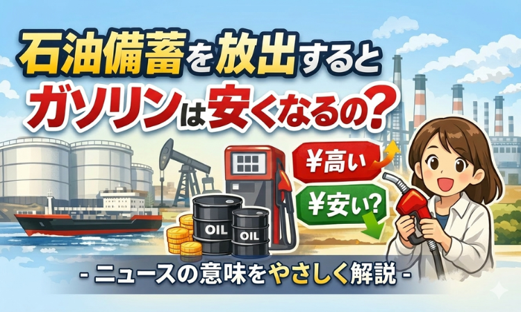 石油備蓄を放出するとガソリンは安くなるの？ニュースの意味をやさしく解説