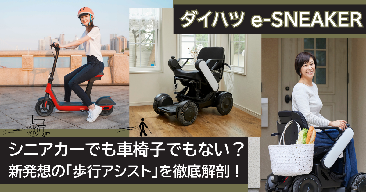 【ダイハツ e-SNEAKER】シニアカーでも車椅子でもない？新発想の「歩行アシスト」を徹底解剖！