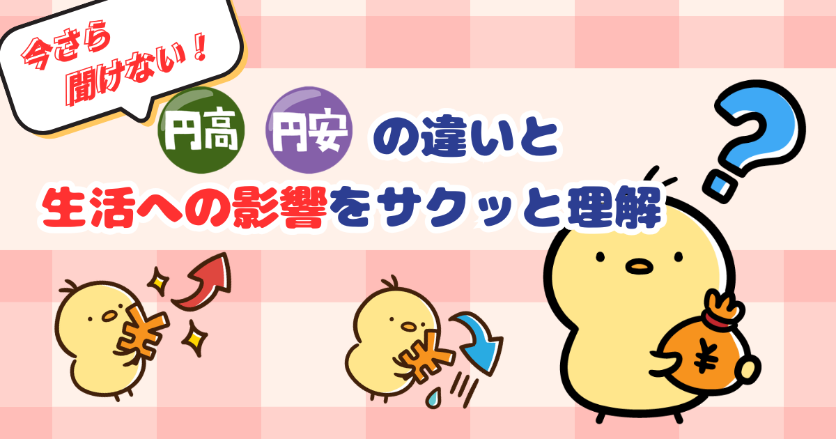 今さら聞けない！円高・円安の違いと生活への影響をサクッと理解
