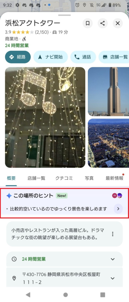 Googleマップの浜松アクトタワー詳細ページのスクリーンショット。写真一覧の下に赤枠で囲まれた「この場所のヒント New!」欄があり、「比較的空いているのでゆっくり景色を楽しめます」と表示されている
