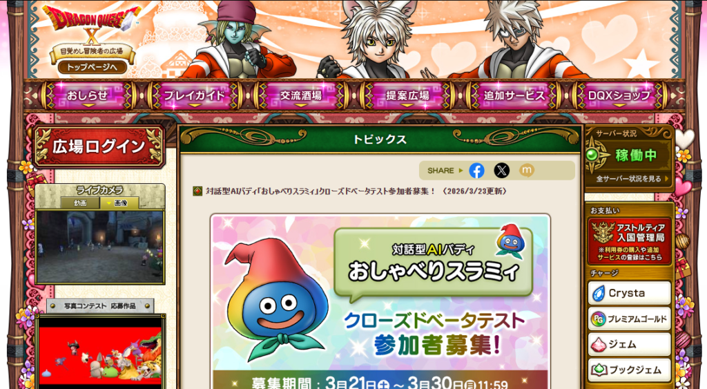 ドラゴンクエストX公式サイトのスクリーンショット。トップックス欄に、対話型AIバディ「おしゃべりスラミィ」のクローズドベータテスト参加者募集バナーが大きく表示されている。