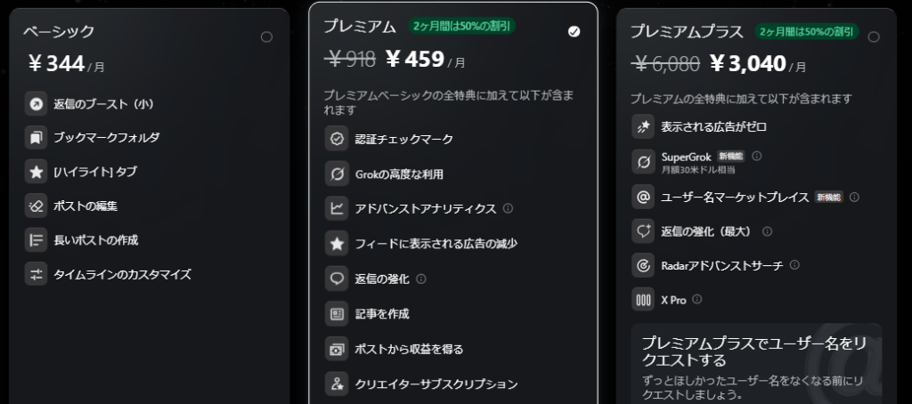 Xのサブスクリプション料金比較画面のスクリーンショット。左からベーシック、プレミアム、プレミアムプラスの3プランが横並びで表示されており、各プランの月額料金と特典一覧が書かれている。右端のプレミアムプラス欄には「X Pro」が含まれている。