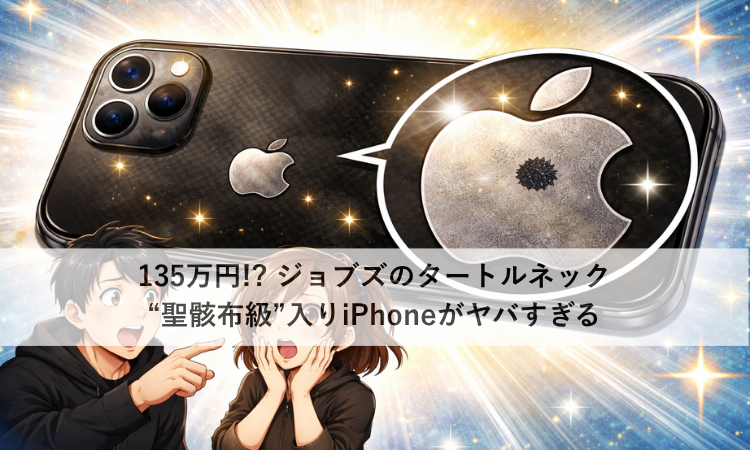 135万円!? ジョブズのタートルネック“聖骸布級”入りiPhoneがヤバすぎる