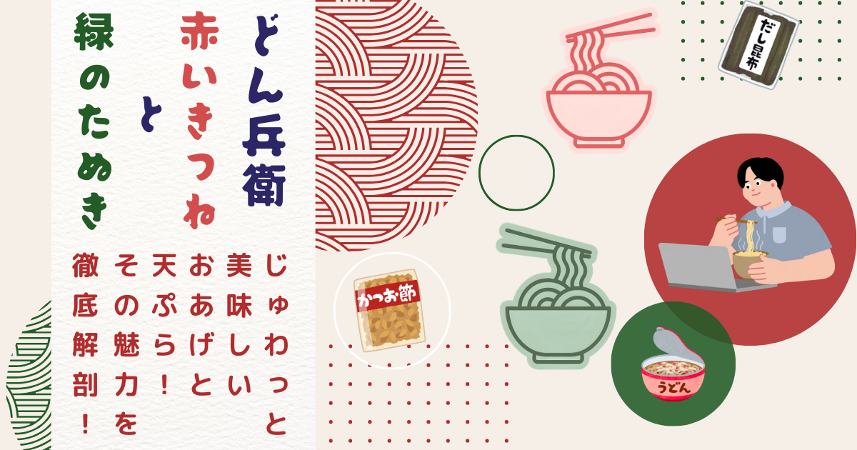 【どん兵衛・赤いきつねと緑のたぬき】じゅわっと美味しいおあげと天ぷら！その魅力を徹底解剖！