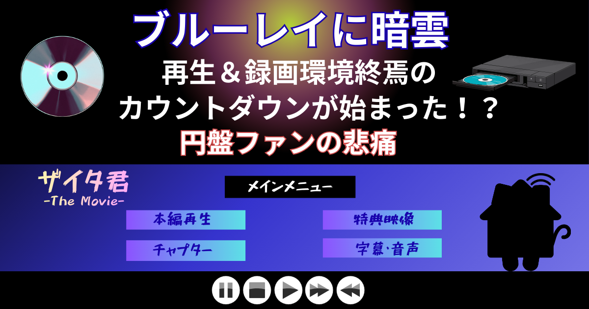 【ブルーレイに暗雲】再生＆録画環境終焉のカウントダウンが始まった？！円盤ファンの悲痛