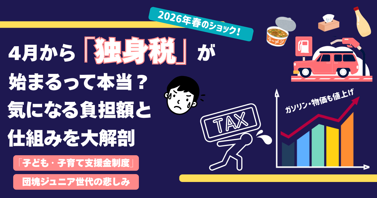 4月から「独身税」が始まるって本当？気になる負担額と仕組みを大解剖