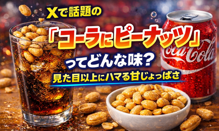 Xで話題の「コーラにピーナッツ」ってどんな味？ 見た目以上にハマる甘じょっぱさ
