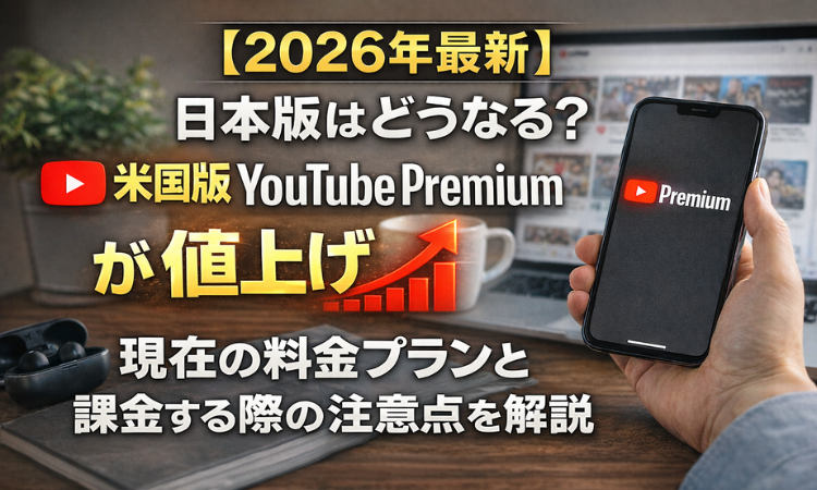 【2026年最新】日本版はどうなる？米国版YouTubePremiumが値上げ現在の料金プランと課金する際の注意点を解説